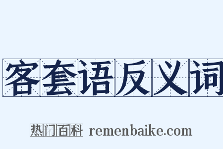 客套语反义词是什么意思的图片